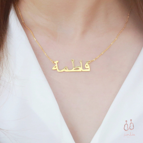 Tiny Arabic name necklace