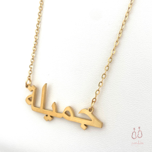 Tiny Arabic name necklace